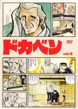 楽天市場】ドカベン アニメ dvdの通販