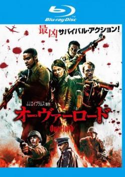 ◆商品説明◆ 商品名 【中古】 オーヴァーロード [レンタル落ち] [Blu-ray] [ブルーレイ] JAN 4548967431131 型番 1000748273 ご確認ください 状態「中古：やや傷や汚れあり」 ●レンタル店で使用されていた中古品です。 ●ディスクは不織布ケースに入れ、ジャケットとともに送付いたします。 ※商品に【ジャケットなし】などの表記がある場合はタイトル表記の状態での送付となります。 ●ディスクは不織布ケースに入れ、ジャケットとともに送付いたします。 ●鑑賞用で販売させて頂いております。あまりに神経質な方、完璧を求められる方はご購入をお控え下さい。 ●ジャケット(紙)には、バーコード・管理用シール等が貼ってある場合があります。 ●ジャケット(紙)には、日焼け箇所がある場合があります。完璧を求められる方はご購入をお控え下さい。 ●店舗や他サイトでも販売している為、在庫切れの場合はキャンセルとさせて頂きます。予めご了承下さい。【中古】 オーヴァーロード [レンタル落ち] [Blu-ray] [ブルーレイ] [DVD/Blu-rayレンタルアップBlu-ray洋画アクション]