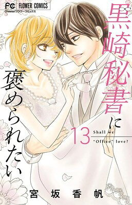 ◆商品説明◆ 商品名 ●【中古】 黒崎秘書に褒められたい 13巻 宮坂香帆 [レンタル落ち] [コミック] [漫画] JAN 9784098731626 ご確認ください 状態「中古：やや傷や汚れあり」 ●画像はイメージ写真です。 ●ネットカフェ用、またはレンタル用として使用されていたコミックの中古品です。 ●見返しの部分などに防犯タグ、管理シールの貼り付けや、ショップの店印が押してある場合がございます。 ●経年劣化による日焼け、破れ、傷み、折れ、シミ、ページの欠損、書き込み等がある場合がございますので、予めご了承の上ご購入ください。 ●中古ですので原則、帯や限定特典等は付属しておりません。 ●上記理由等での返品は受け付けておりませんので、あまりに神経質な方、完璧を求められる方はご購入をお控え下さい。 ●店舗や他サイトでも販売している為、在庫切れの場合はキャンセルとさせて頂きます。予めご了承下さい。●【中古】 黒崎秘書に褒められたい 13巻 宮坂香帆 [レンタル落ち] [コミック] [漫画] [コミック]