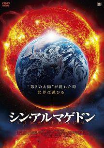 ◆商品説明◆ 商品名 【中古】 シン・アルマゲドン [レンタル落ち] [DVD] JAN 4524824009248 型番 PWAD4610 ご確認ください 状態「中古：やや傷や汚れあり」 ●レンタル店で使用されていた中古品です。 ●ディスクは不織布ケースに入れ、ジャケットとともに送付いたします。 ※商品に【ジャケットなし】などの表記がある場合はタイトル表記の状態での送付となります。 ●ディスクは不織布ケースに入れ、ジャケットとともに送付いたします。 ●鑑賞用で販売させて頂いております。あまりに神経質な方、完璧を求められる方はご購入をお控え下さい。 ●ジャケット(紙)には、バーコード・管理用シール等が貼ってある場合があります。 ●ジャケット(紙)には、日焼け箇所がある場合があります。完璧を求められる方はご購入をお控え下さい。 ●店舗や他サイトでも販売している為、在庫切れの場合はキャンセルとさせて頂きます。予めご了承下さい。【中古】 シン・アルマゲドン [レンタル落ち] [DVD] [DVD/Blu-rayレンタルアップDVD洋画アクション]