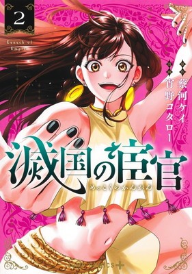 ●【中古】 滅国の宦官 2巻 [レンタル落ち] [コミック] [漫画]