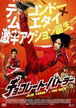 ◆商品説明◆ 商品名 【中古】 チョコレート・バトラー THE KICK [レンタル落ち] [DVD] JAN 4532640308193 型番 KWX819 ご確認ください 状態「中古：やや傷や汚れあり」 ●レンタル店で使用されていた中古品です。 ●ディスクは不織布ケースに入れ、ジャケットとともに送付いたします。 ※商品に【ジャケットなし】などの表記がある場合はタイトル表記の状態での送付となります。 ●ディスクは不織布ケースに入れ、ジャケットとともに送付いたします。 ●鑑賞用で販売させて頂いております。あまりに神経質な方、完璧を求められる方はご購入をお控え下さい。 ●ジャケット(紙)には、バーコード・管理用シール等が貼ってある場合があります。 ●ジャケット(紙)には、日焼け箇所がある場合があります。完璧を求められる方はご購入をお控え下さい。 ●店舗や他サイトでも販売している為、在庫切れの場合はキャンセルとさせて頂きます。予めご了承下さい。【中古】 チョコレート・バトラー THE KICK [レンタル落ち] [DVD] [DVD/Blu-rayレンタルアップDVD洋画アクション]