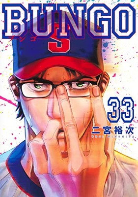 楽天市場】ブンゴ 漫画の通販