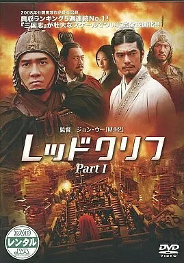◆商品説明◆ 商品名 ●【中古】 レッドクリフ(2巻セット) Part 1、 Part 2 [レンタル落ち] [DVD] JAN 4988064286911 型番 AVBF28691 ご確認ください 状態「中古：やや傷や汚れあり」 ●レンタル店で使用されていた中古品です。 ●ディスクは不織布ケースに入れ、ジャケットとともに送付いたします。 ※商品に【ジャケットなし】などの表記がある場合はタイトル表記の状態での送付となります。 ●ディスクは不織布ケースに入れ、ジャケットとともに送付いたします。 ●鑑賞用で販売させて頂いております。あまりに神経質な方、完璧を求められる方はご購入をお控え下さい。 ●ジャケット(紙)には、バーコード・管理用シール等が貼ってある場合があります。 ●ジャケット(紙)には、日焼け箇所がある場合があります。完璧を求められる方はご購入をお控え下さい。 ●店舗や他サイトでも販売している為、在庫切れの場合はキャンセルとさせて頂きます。予めご了承下さい。●【中古】 レッドクリフ(2巻セット) Part 1、 Part 2 [レンタル落ち] [DVD] [DVD/Blu-rayレンタルアップDVD洋画ドラマ]