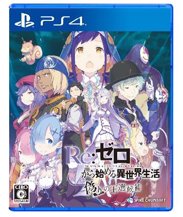 Re:ゼロから始める異世界生活 偽りの王選候補/PS4(新品)