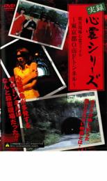 【バーゲンセール】【中古】DVD▼実録心霊シリーズ 殺害現場心霊ファイル 東京都O市Fトンネル レンタル落ち
