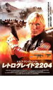 【バーゲンセール】【中古】DVD▼ドルフ・ラングレン in レトログレイド2204 レンタル落ち