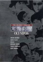 【バーゲンセール】【中古】DVD▼完売劇場 OLYMPOS レンタル落ち