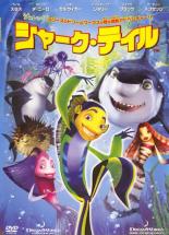 【バーゲンセール】【中古】DVD▼シャーク テイル レンタル落ち