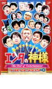 【バーゲンセール】【中古】DVD▼エンタの神様 ベストセレクション 1 レンタル落ち