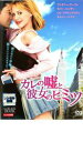 【バーゲンセール】【中古】DVD▼カレの嘘と彼女のヒミツ レンタル落ち