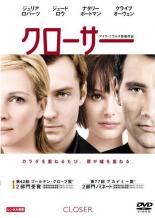 【バーゲンセール】【中古】DVD▼クローサー レンタル落ち