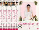 全巻セット【送料無料】【中古】DVD▼101回目のプロポーズ(7枚セット)第1章〜最終章 レンタル落ち