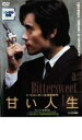 【バーゲンセール】【中古】DVD▼甘い人生 レンタル落ち