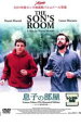 【バーゲンセール】【中古】DVD▼息子の部屋 レンタル落ち