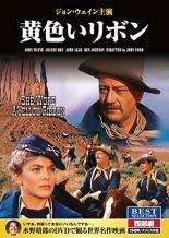 【バーゲンセール】【中古】DVD▼黄色いリボン 字幕のみ