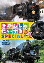 【バーゲンセール】【中古】DVD▼きかんしゃだいすき SPECIAL レンタル落ち