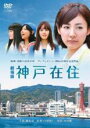 【バーゲンセール】【中古】DVD▼劇場版 神戸在住 レンタル落ち