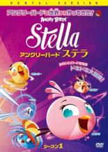 【バーゲンセール】【中古】DVD▼アングリーバード ステラ シーズン1 レンタル落ち