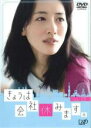【バーゲンセール】【中古】DVD▼きょうは会社休みます。 5(第9話、最終 第10話) レンタル落ち