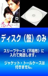 【バーゲンセール】全巻セット【中古】DVD▼【訳あり】恋人(10枚セット)第1話～第20話 字幕のみ レンタル落ち