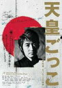 【バーゲンセール】【送料無料】【中古】DVD▼天皇ごっこ 見沢知廉・たった一人の革命 レンタル落ち