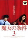 【バーゲンセール】【中古】DVD▼魔女の条件 3(第4話、第5話) レンタル落ち