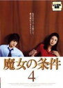 【バーゲンセール】【中古】DVD▼魔女の条件 4(第6話、第7話) レンタル落ち