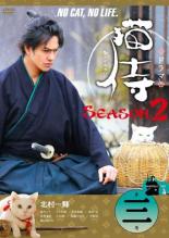 【バーゲンセール】【中古】DVD▼ドラマ版 猫侍 SEASON2 シーズン Vol.3(第7話〜第9話) レンタル落ち