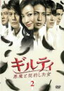 【バーゲンセール】【中古】DVD▼ギルティ 悪魔と契約した女 2(第2話、第3話) レンタル落ち