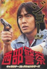 【中古】DVD▼西部警察 キャラクターコレクションシリーズ ジョー 北条卓 御木裕