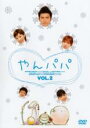 【バーゲンセール】【中古】DVD▼やんパパ 2(第3話〜第5話) レンタル落ち
