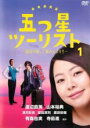 【中古】DVD▼五つ星ツーリスト 最高の旅、ご案内します!! 1(第1話~第3話) レンタル落ち