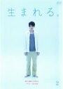 【バーゲンセール】【中古】DVD▼生まれる。 2(第3話、第4話) レンタル落ち