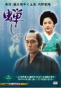 【中古】DVD▼蝉しぐれ 二(第5話~第7話 最終) レンタル落ち