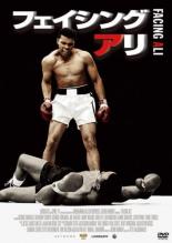 【バーゲンセール】【中古】DVD▼フェイシング アリ 字幕のみ レンタル落ち