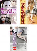 【中古】DVD▼実録 女の犯罪(3枚セット)1、2、3 レンタル落ち 全3巻