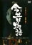 【バーゲンセール】【中古】DVD▼新訳 今昔物語 レンタル落ち 719円