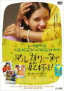 【バーゲンセール】【中古】DVD▼マルガリータで乾杯を! 字幕のみ レンタル落ち