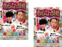 【バーゲンセール】2パック【中古】DVD▼あらびき団復活記念公演 やっと地上波に帰ってきたSP 2017(2枚セット)1、2 レンタル落ち 全2巻