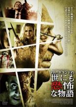 【バーゲンセール】【中古】DVD▼トム・ホランドの世にも恐怖な物語 字幕のみ レンタル落ち