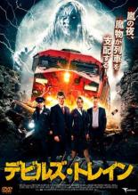 【バーゲンセール】【中古】DVD▼デビルズ・トレイン レンタル落ち