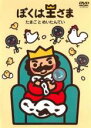 【バーゲンセール】【中古】DVD▼ぼくは王さま たまごとめいたんてい レンタル落ち