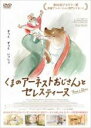【バーゲンセール】【中古】DVD▼くまのアーネストおじさんとセレスティーヌ レンタル落ち