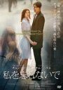 【バーゲンセール】【中古】DVD▼私を忘れないで 字幕のみ レンタル落ち
