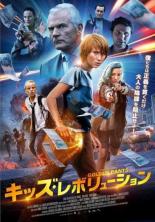 【バーゲンセール】【中古】DVD▼キッズ・レボリューション