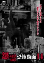 【バーゲンセール】【中古】DVD▼本当にあった怨霊恐怖動画 14 レンタル落ち