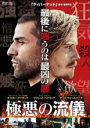【バーゲンセール】【中古】DVD▼極悪の流儀 レンタル落ち