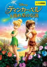 【中古】DVD▼ティンカーベルと流れ星の伝説▽レンタル落ち ディズニー