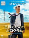 【バーゲンセール】【中古】DVD▼王様のためのホログラム 字幕のみ レンタル落ち
